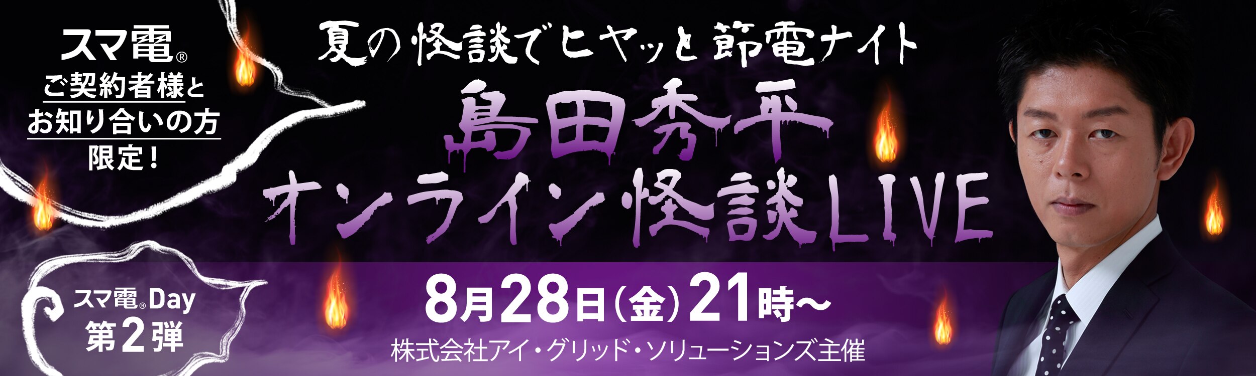 イベントレポート 島田秀平オンライン怪談live