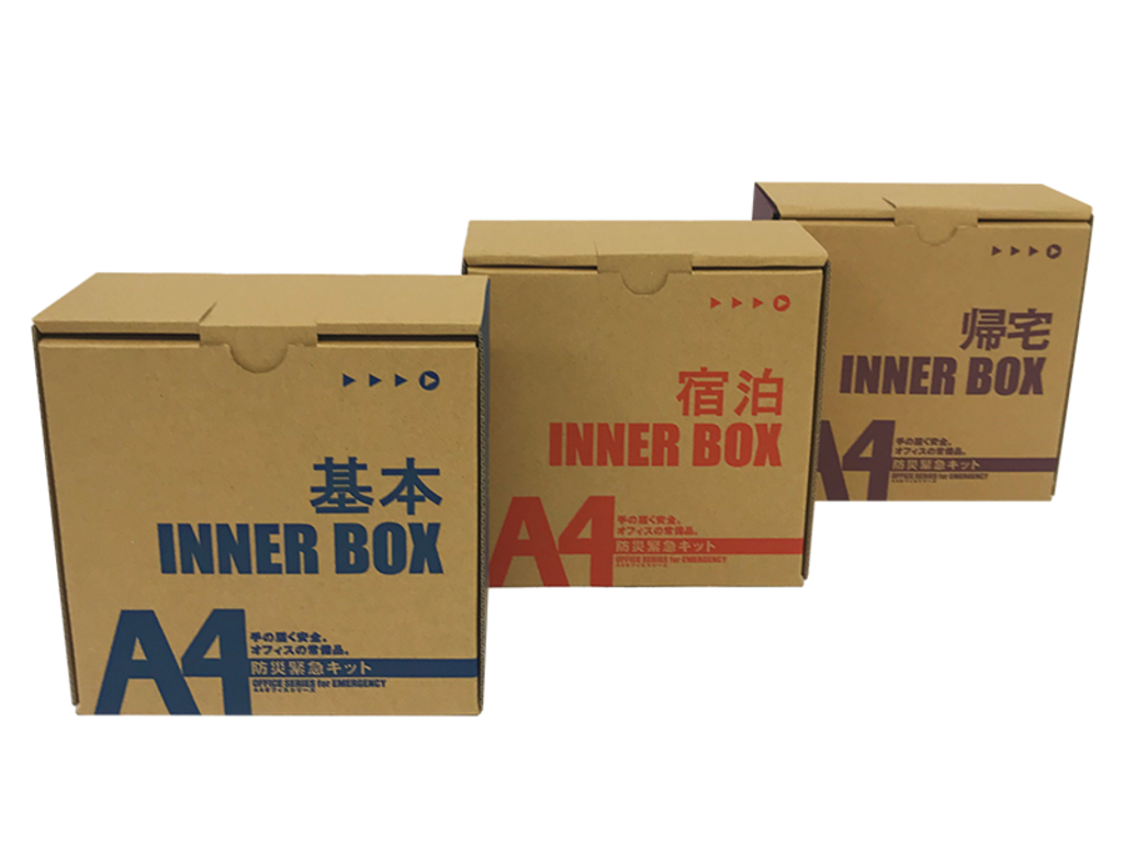 INNER BOXは「基本」「宿泊」「帰宅」の３種