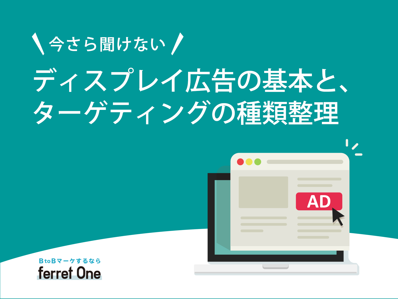 今さら聞けない ディスプレイ広告の基本と ターゲティングの種類整理