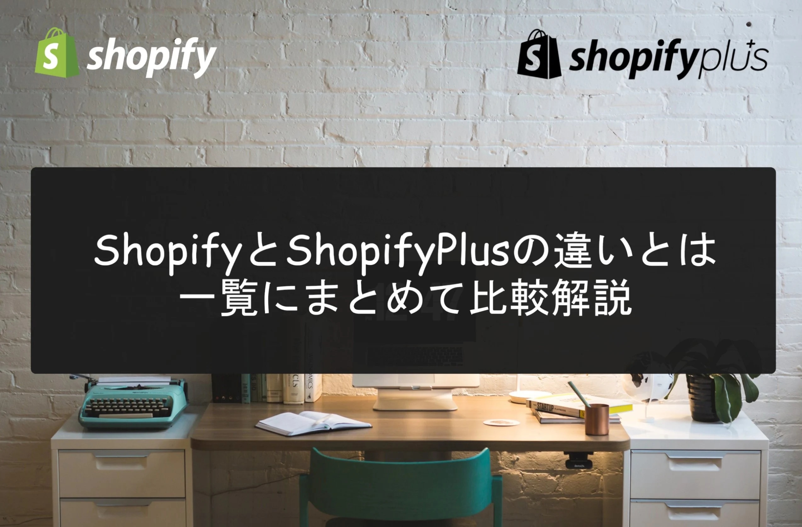 Shopify通常プランとShopify Plusの機能の違い