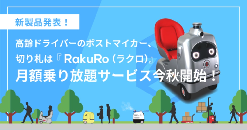 高齢ドライバーのポストマイカー、切り札は「ラクロ 高齢ドライバーのポストマイカー、切り札は「ラクロ