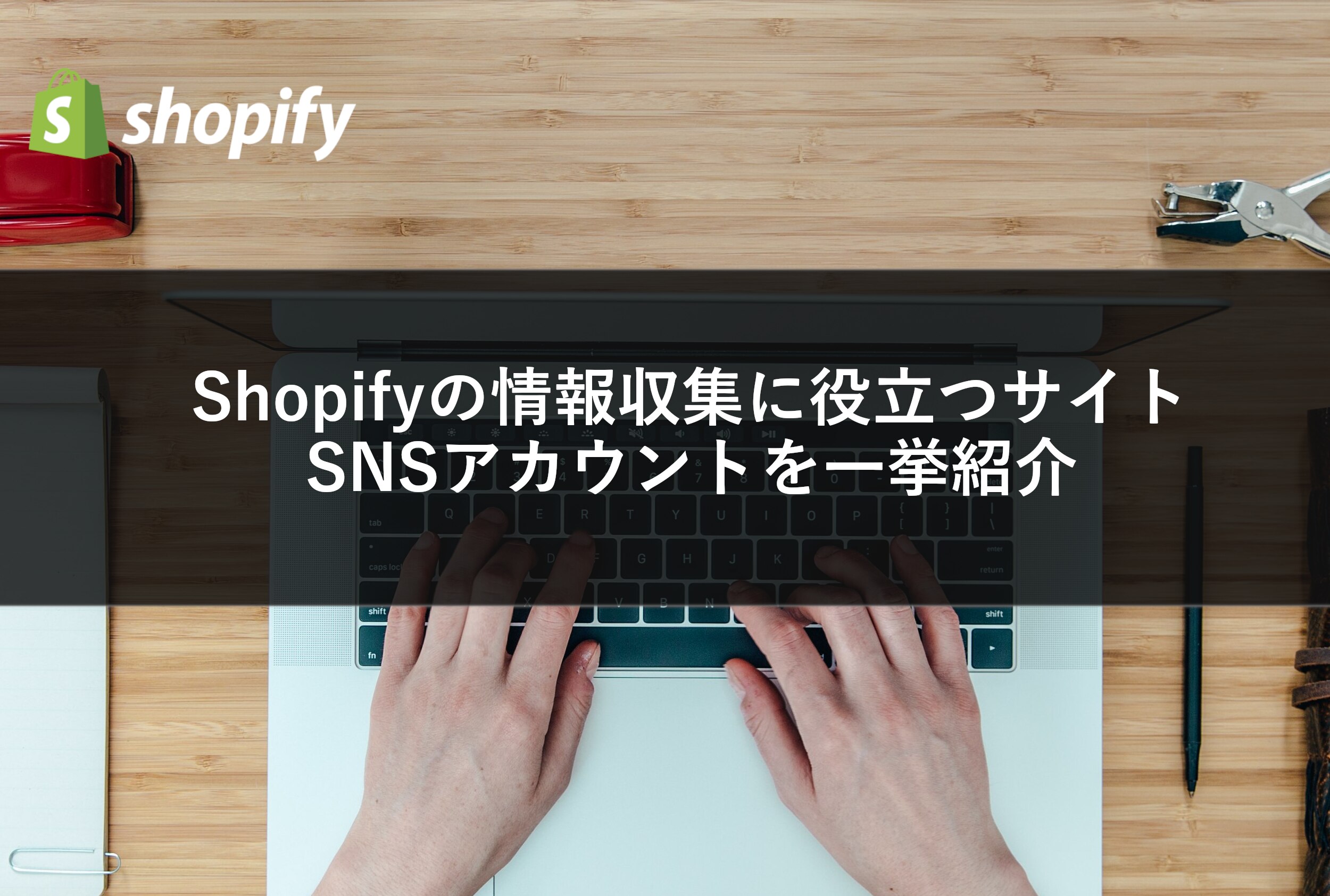 Shopify SNSアカウント