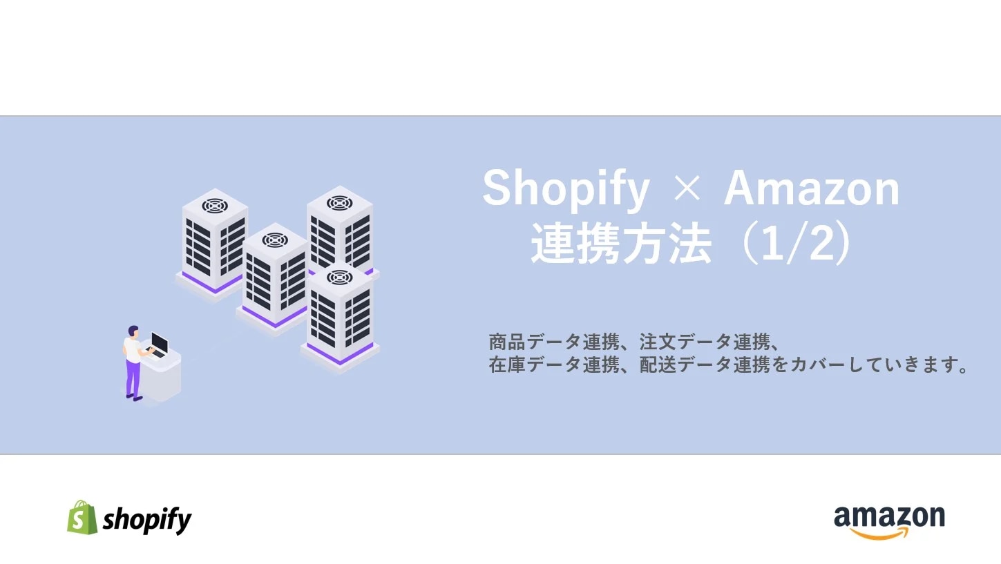 Shopify　Amazon連携方法