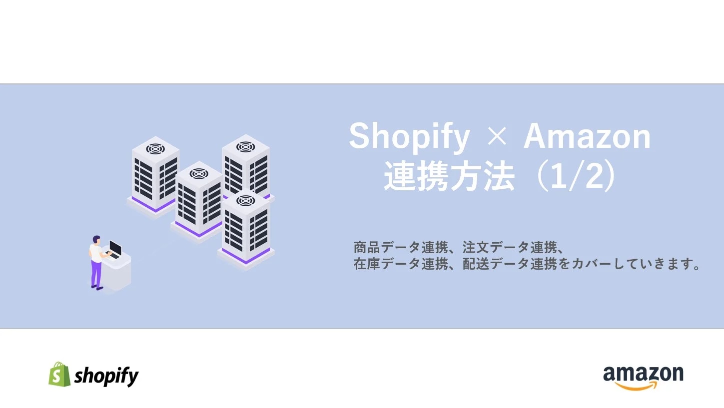 前編 Shopify X Amazon間のデータ連携方法 Ec X トランスコスモス