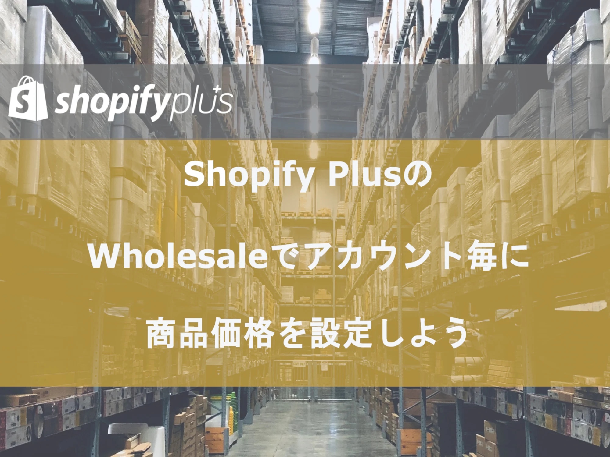 Shopify Plusの独自機能