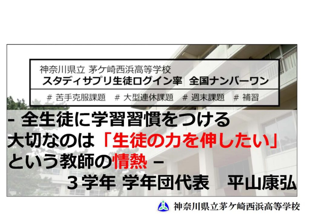 茅ケ崎西浜高等学校 神奈川 Studysapuri