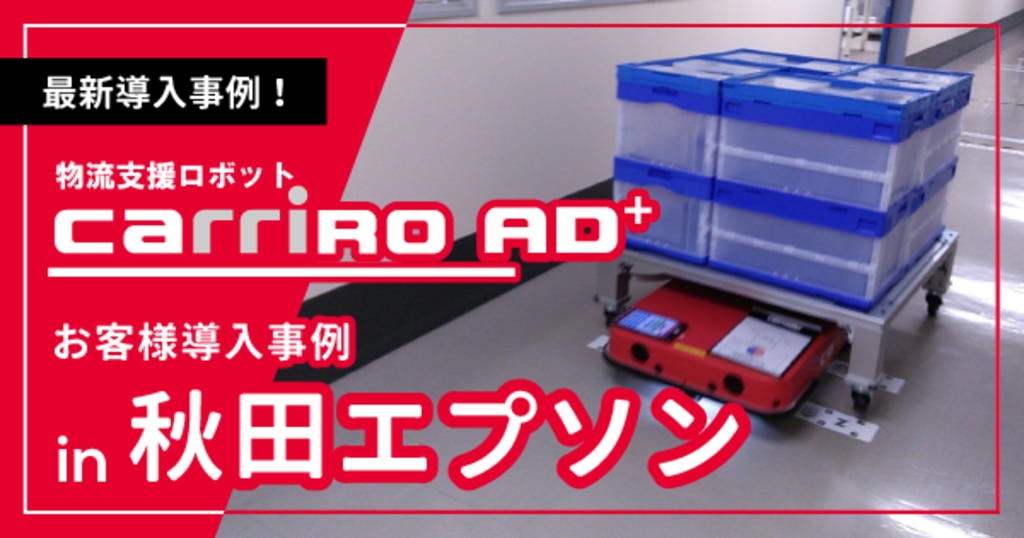 物流支援ロボットcarriro Ad セイコーエプソングループで導入 一人乗りロボ 物流ロボ 宅配ロボ 警備ロボ 無人フォーク 車両 バスの自動運転のzmp