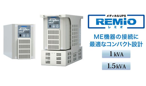 医用UPS REMiO（レミオ）ME機器の接続に最適なコンパクト設計