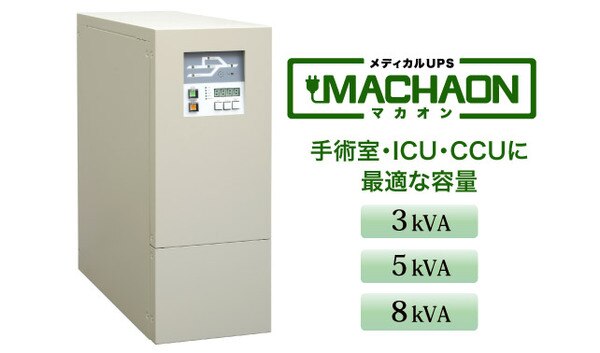 医用UPS MACHAON（マカオン）手術室・ICU・CCUに最適な容量　医用無停電電源装置