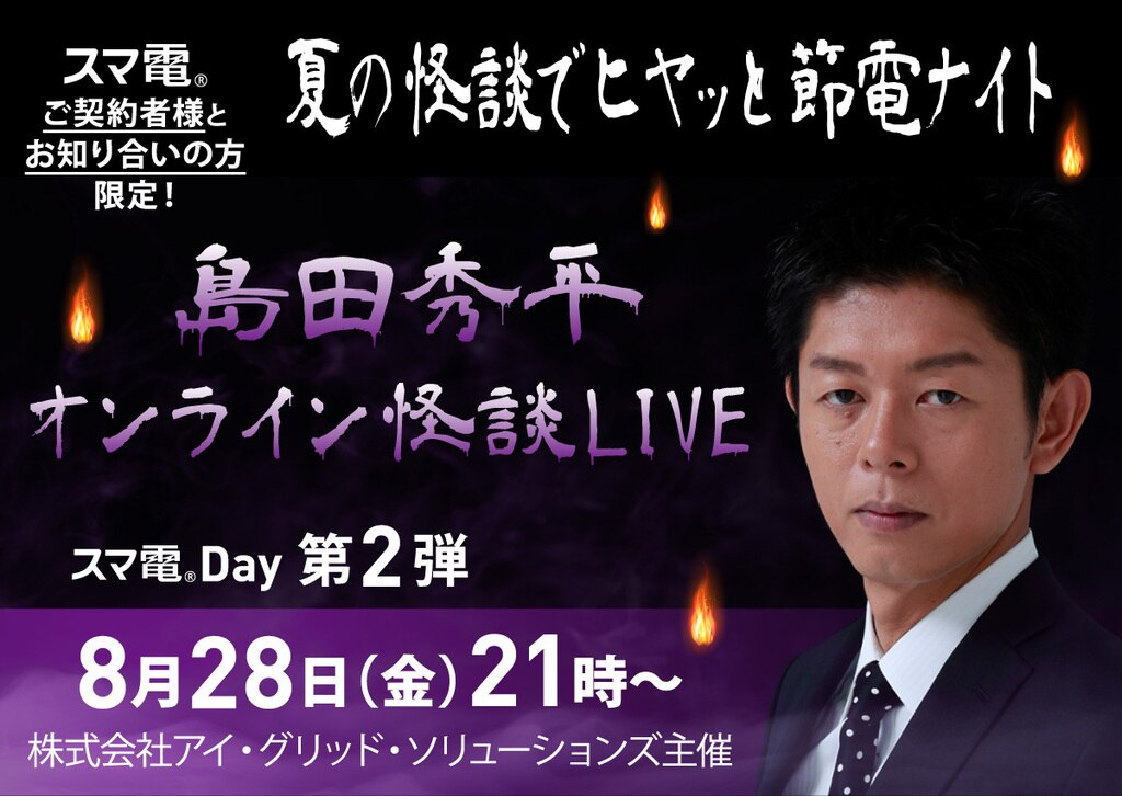 イベントレポート 島田秀平オンライン怪談live