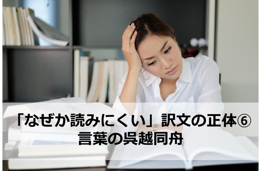 なぜか読みにくい翻訳 言葉の呉越同舟