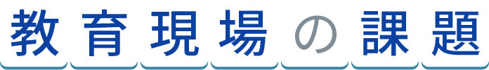 教育現場の課題