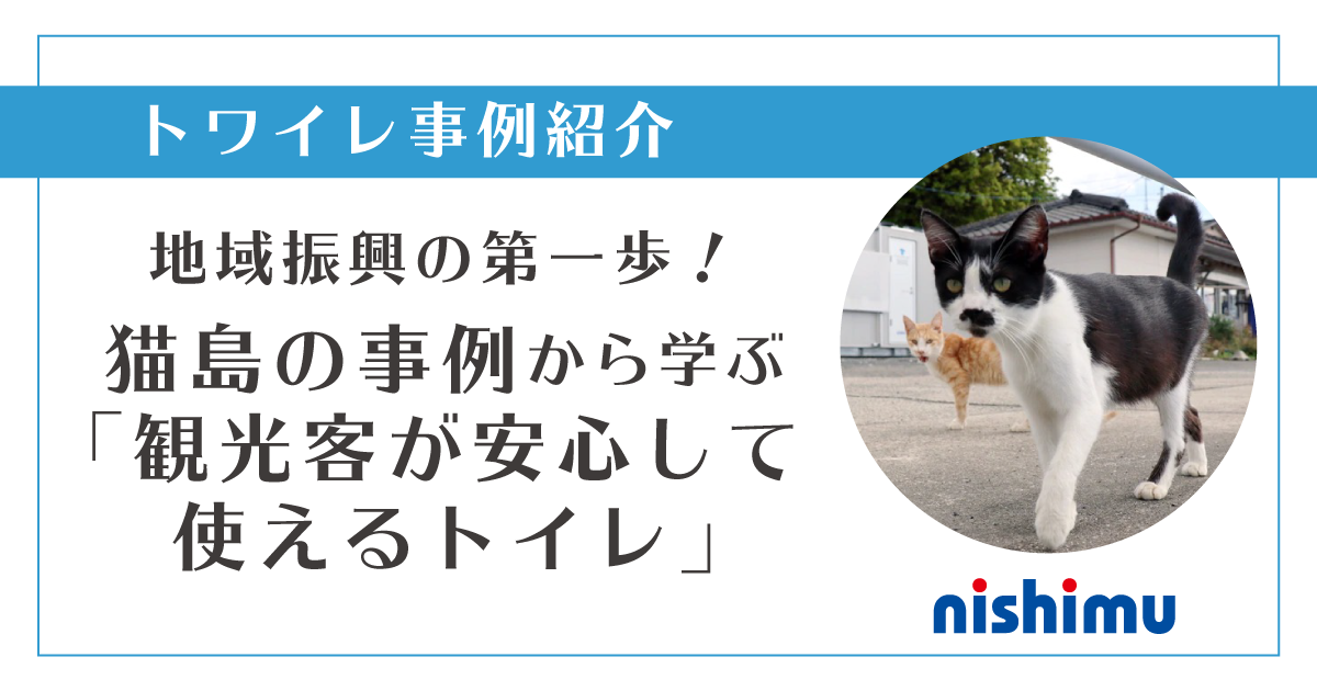 地域振興の担当者必見 猫島の事例から学ぶ 観光客が安心して使えるトイレ ニシム電子工業の製品 サービスサイト