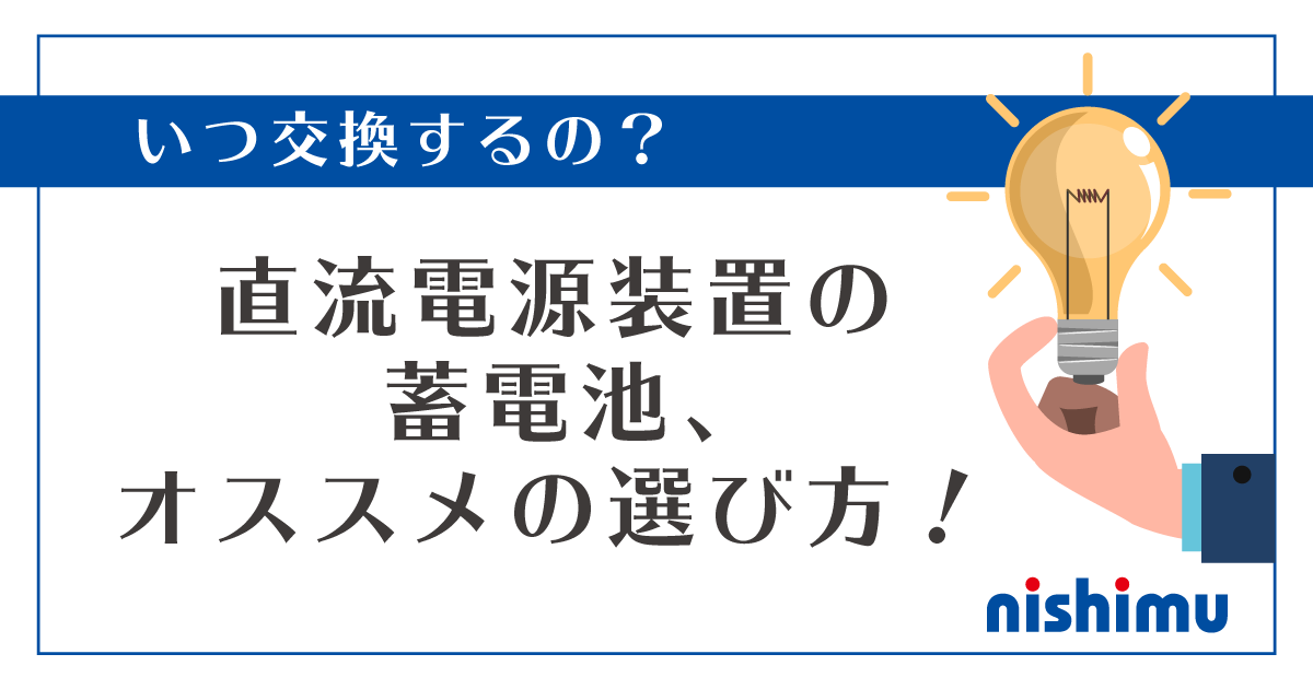 いつ交換するの 直流電源装置の蓄電池 オススメの選び方 ニシム電子工業の製品 サービスサイト