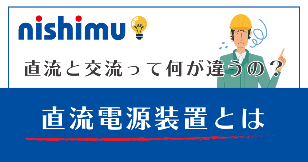 直流と交流って何が違うの 直流電源装置とは ニシム電子工業の製品 サービスサイト