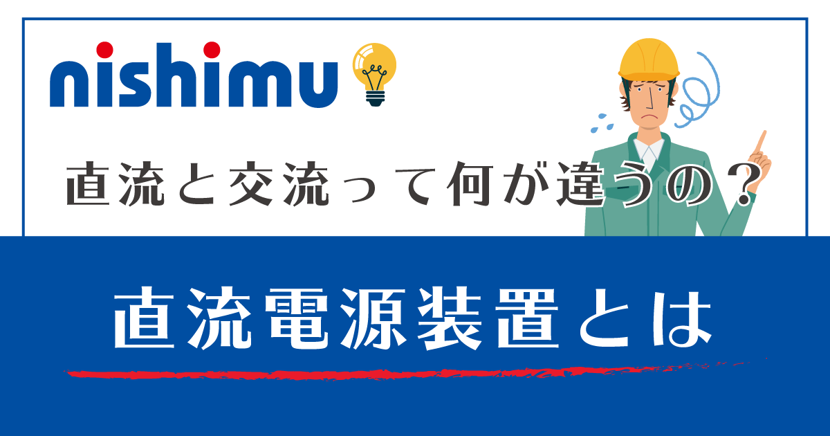 直流と交流って何が違うの 直流電源装置とは ニシム電子工業の製品 サービスサイト