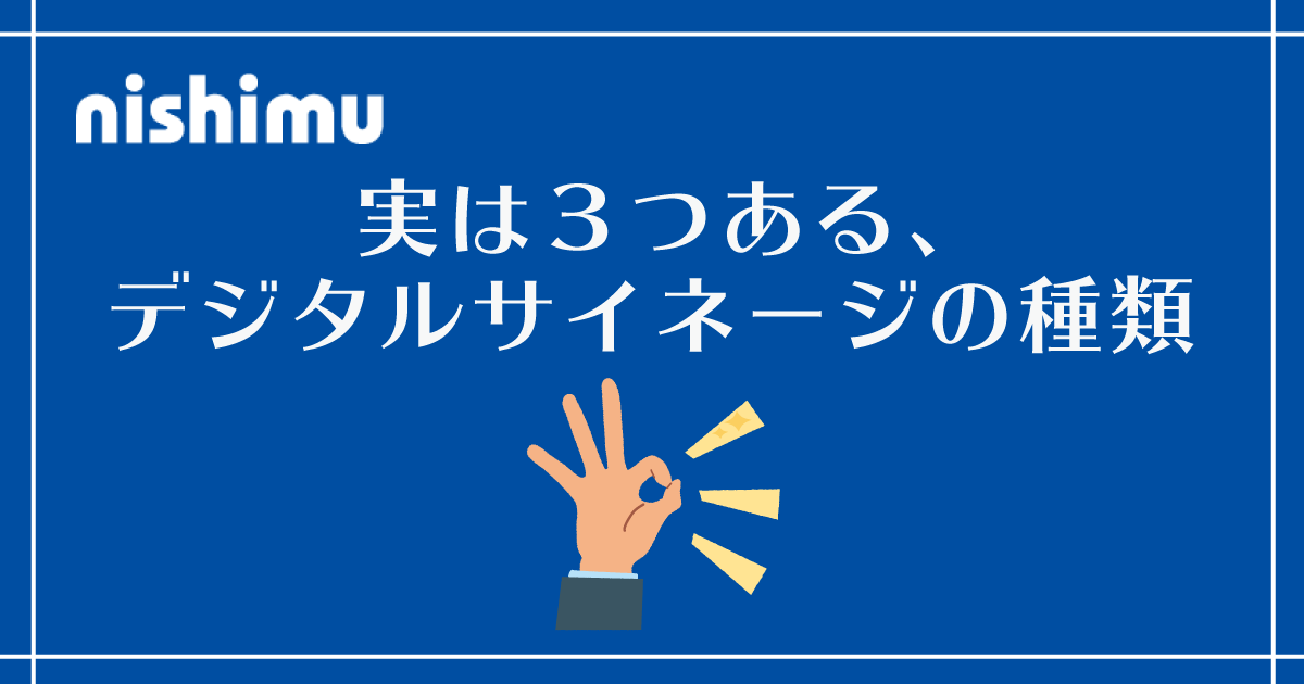 実は３つある デジタルサイネージの種類 ニシム電子工業の製品 サービスサイト