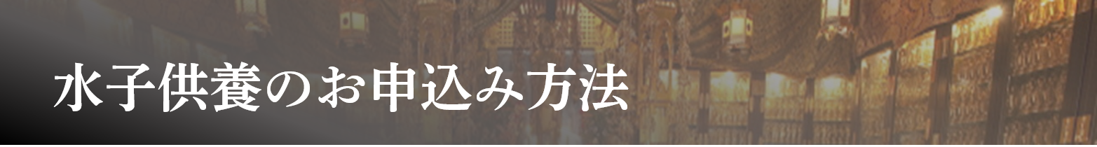 水子供養のお申込み方法とご供養料