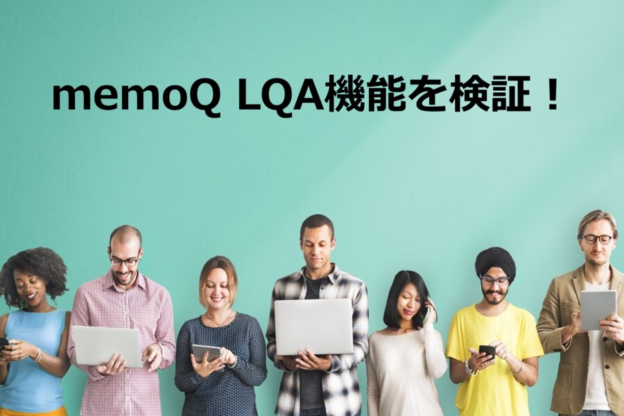 memoQLQA機能を検証