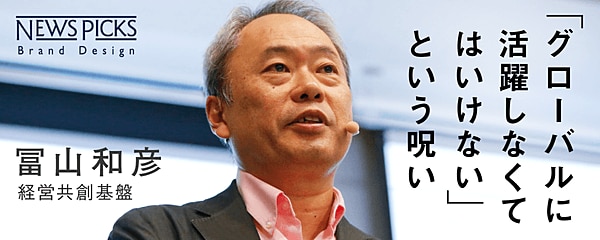経営共創基盤（IGPI）CEO 冨山 和彦 氏