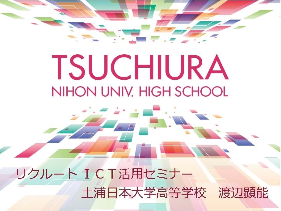 土浦日本大学高等学校　ICT活用セミナー 先進校発表会