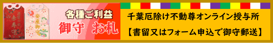 病気平癒 健康長寿のとげぬき地蔵 千葉厄除け不動尊