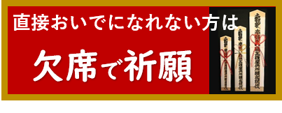 欠席で祈願