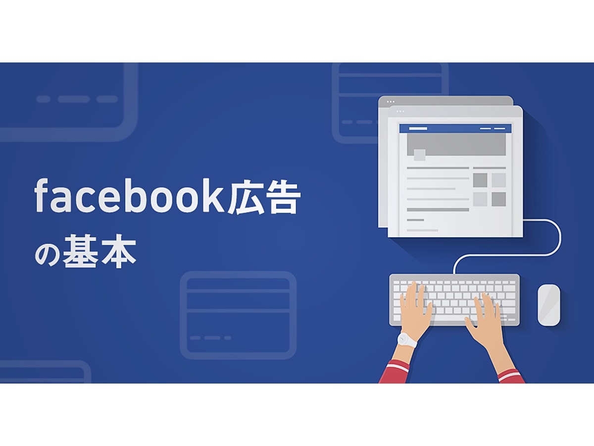 今さら聞けない Facebook広告の基本と 掲載のために必要な4つのステップ 今さら聞けない Facebook広告の基本と 掲載のために必要な4つのステップ