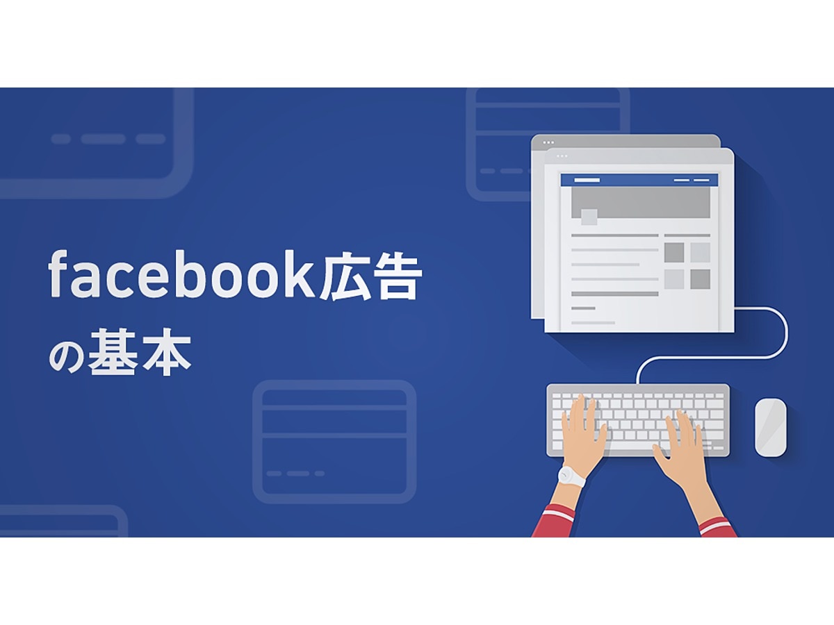 今さら聞けない Facebook広告の基本と 掲載のために必要な4つのステップ