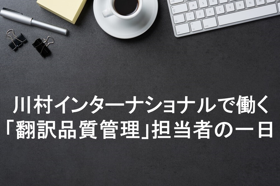 品質管理担当者の一日