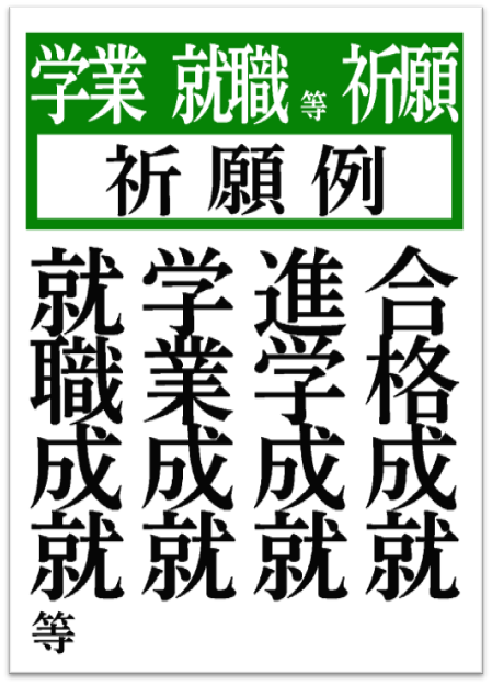 学業成就 合格祈願 千葉厄除け不動尊