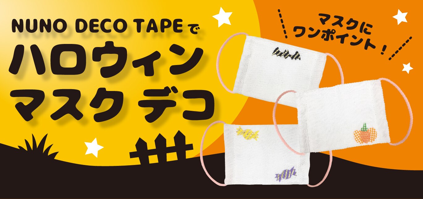 Nuno Deco Tapeでハロウィンマスクデコ