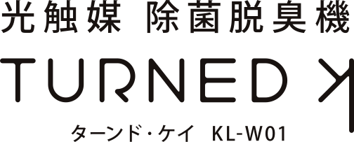 光触媒 除菌脱臭機 TURNED K(ターンド・ケイ)KL-W01