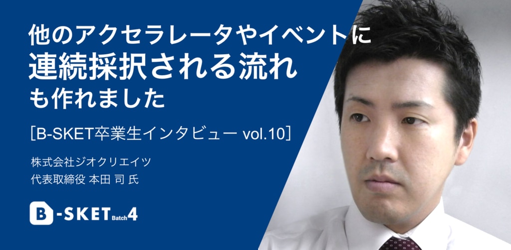 他のアクセラレータプログラムに連続採択される流れも作れました B Sket卒業生インタビュー Vol 12 B Sket 他のアクセラレータプログラムに連続採択される流れも作れました B Sket卒業生インタビュー Vol 12 B Sket
