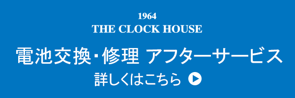 電池交換ブランド別料金表 | 時計専門店ザ・クロックハウス