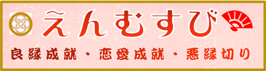 縁結び 良縁祈願 愛染堂 縁結び大社