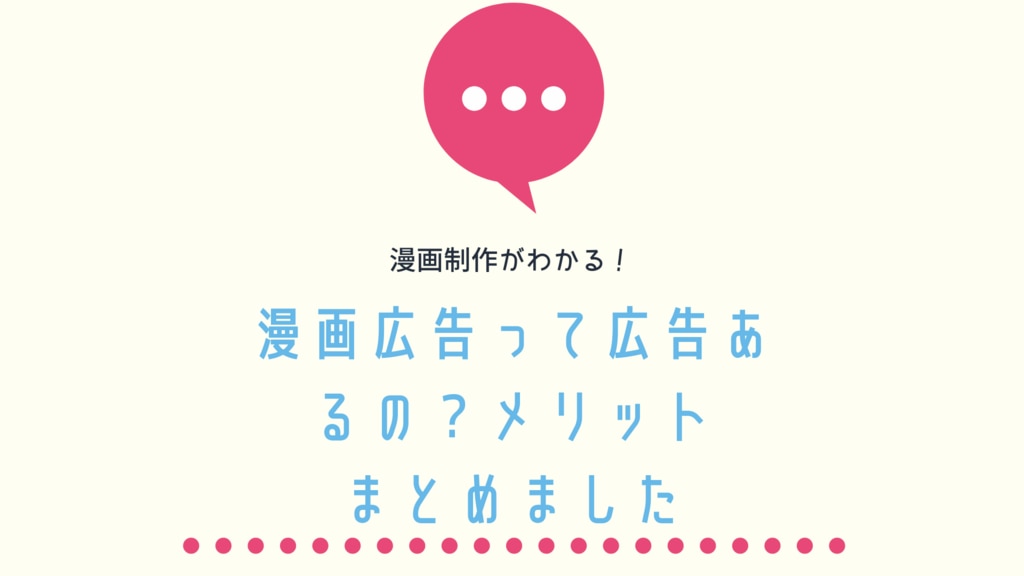 漫画広告って効果あるの メリットをまとめました 株式会社トレンド プロ