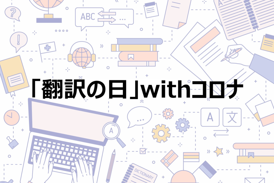 翻訳の日withコロナ