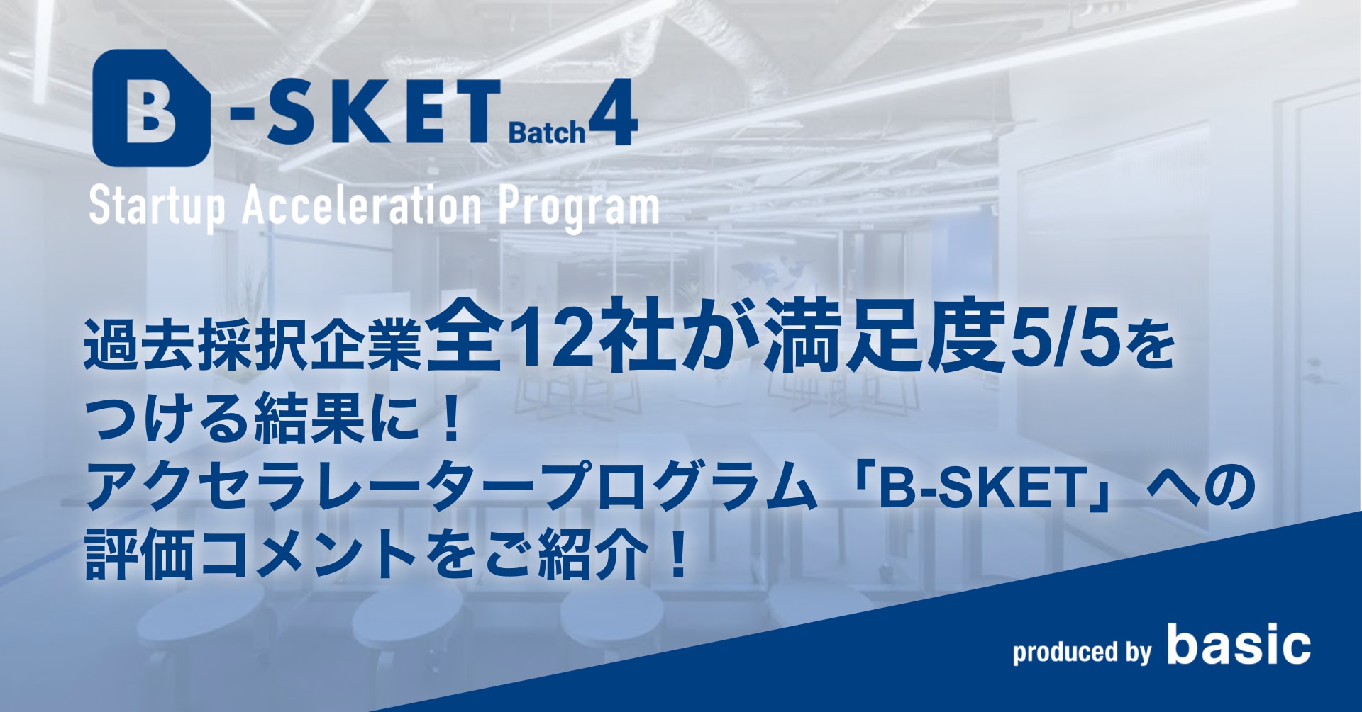 過去採択企業全12社が満足度5 5をつける結果に アクセラレータープログラム B Sket への評価コメントをご紹介 B Sket