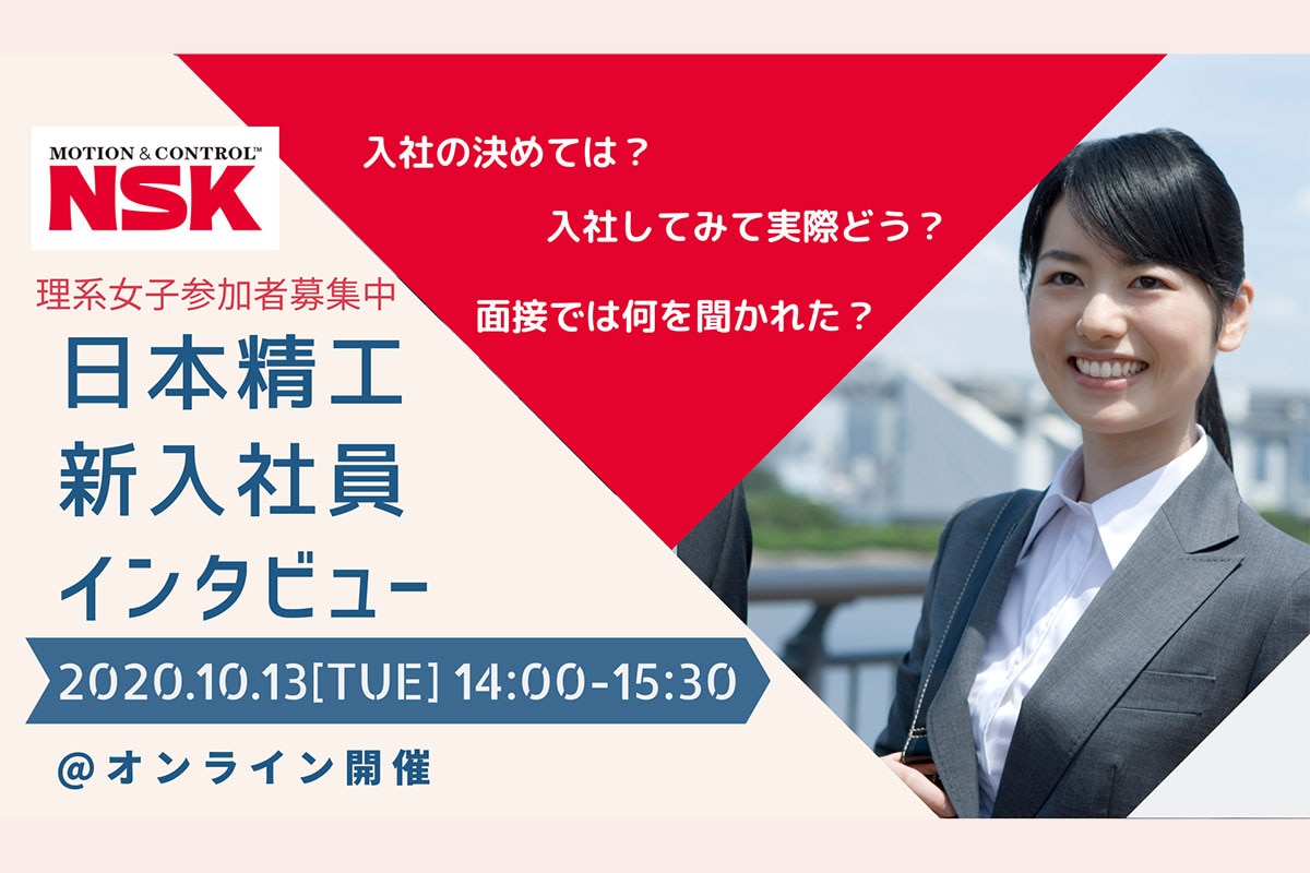 参加学生募集 日本精工新入社員インタビュー オンライン開催 年10月13日14 00 15 30 理系女子の就活支援ならrikejocafe