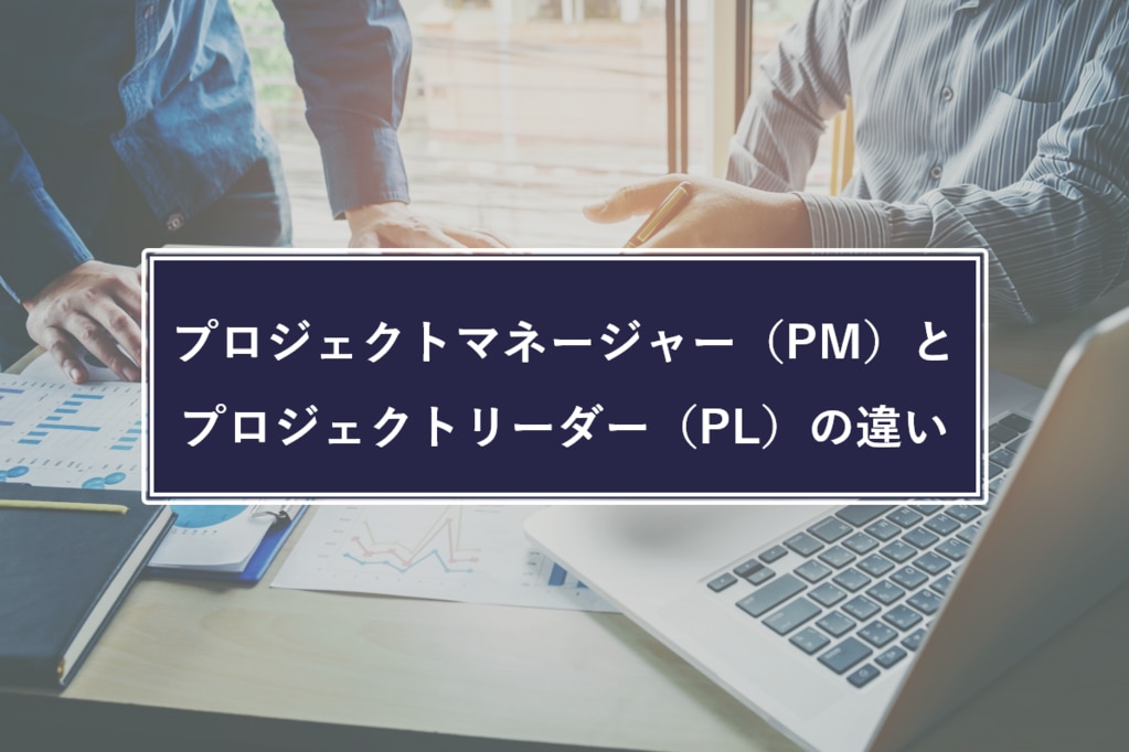 プロジェクトマネージャーとプロジェクトリーダーの違いとは 株式会社リンプレス