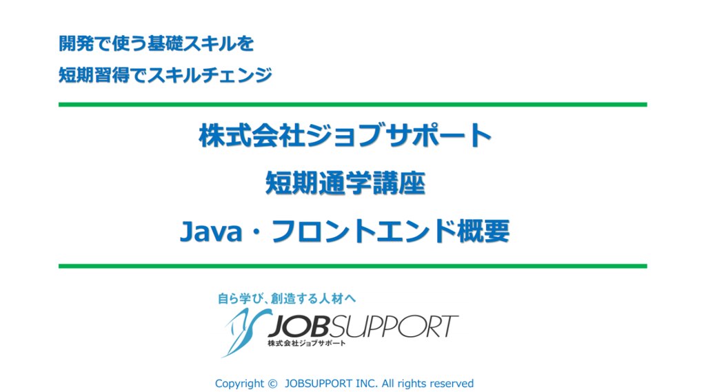 短期講座(通学、オンライン・リモート)資料ダウンロードフォーム-Java・フロントエンド研修のジョブサポート