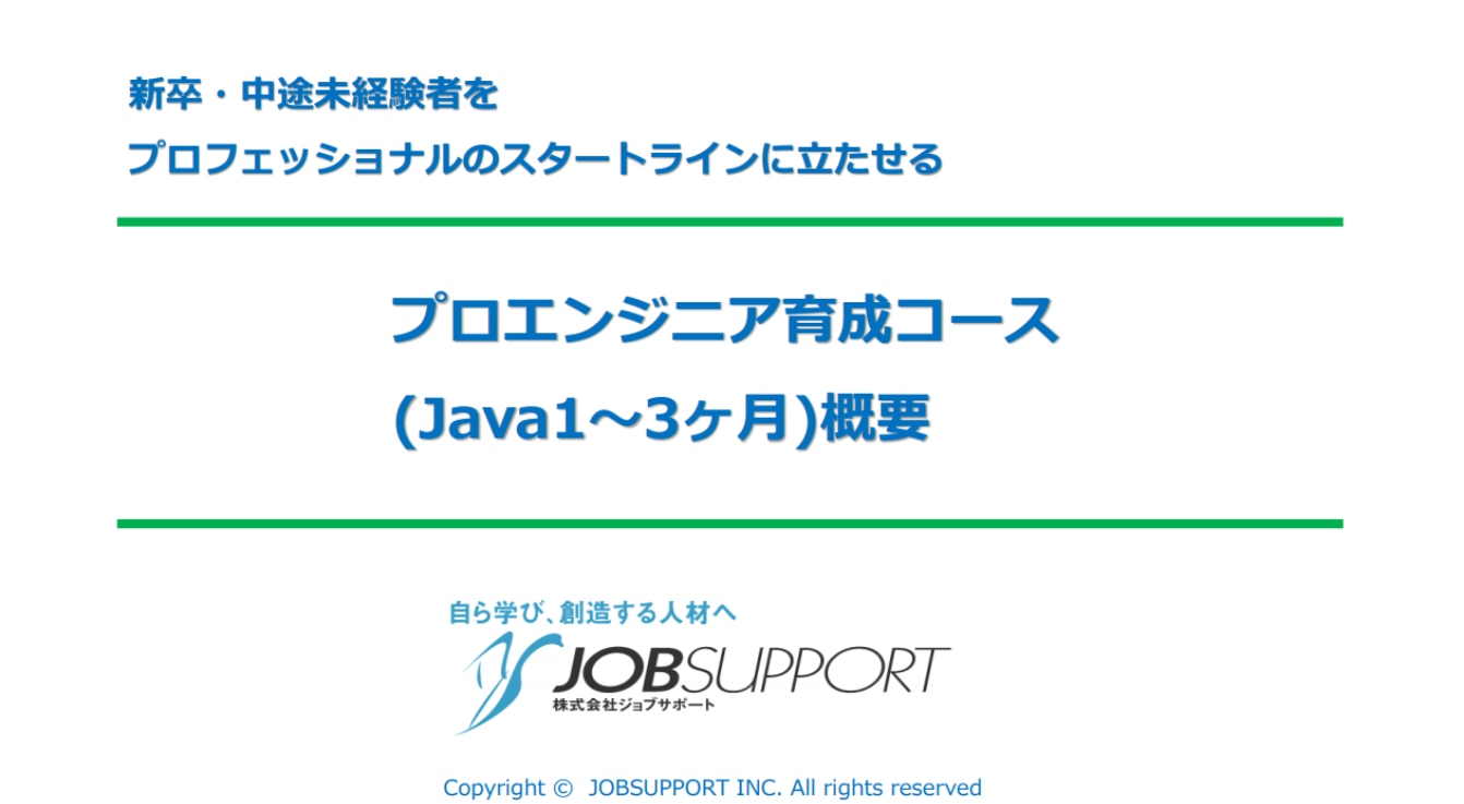 プロエンジニアコース資料ダウンロードフォーム Java フロントエンド研修のジョブサポート