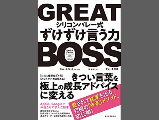 図書紹介 Great Boss シリコンバレー式ずけずけ言う力 Biz Mentor