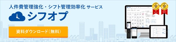 シフトの組み方にもう迷わない 基本的な組み方とツール活用術 シフオプ