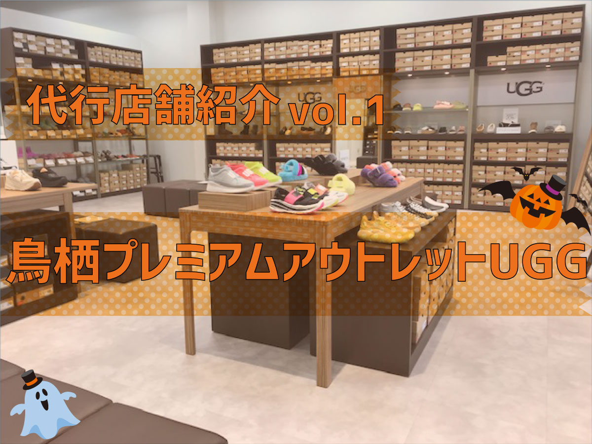 Sgnews 代行店舗紹介 鳥栖プレミアムアウトレットuggにインタビューしました 株式会社エス グルーヴ Sgnews 代行店舗紹介 鳥栖プレミアムアウトレットuggにインタビューしました 株式会社エス グルーヴ
