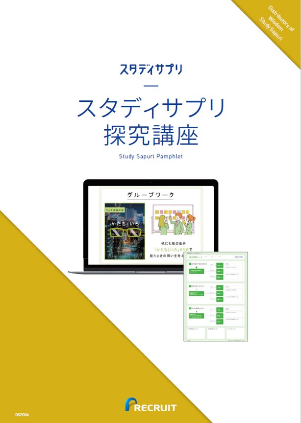 資料請求 Studysapuri