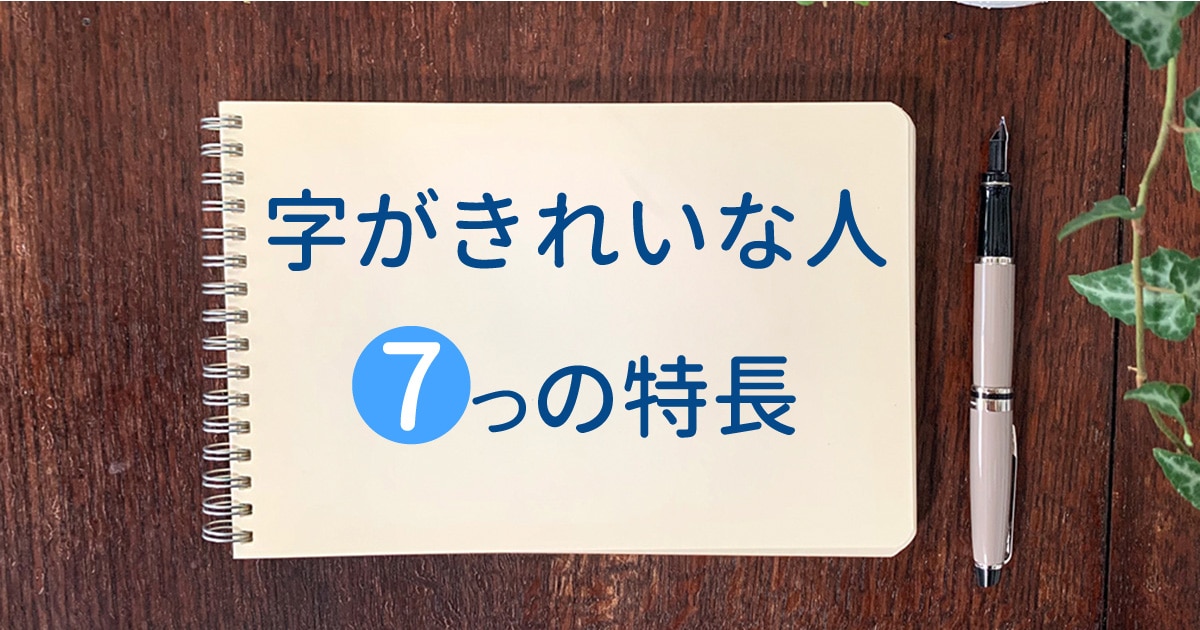 字がきれいな人７つの特長 | 樵雲学園