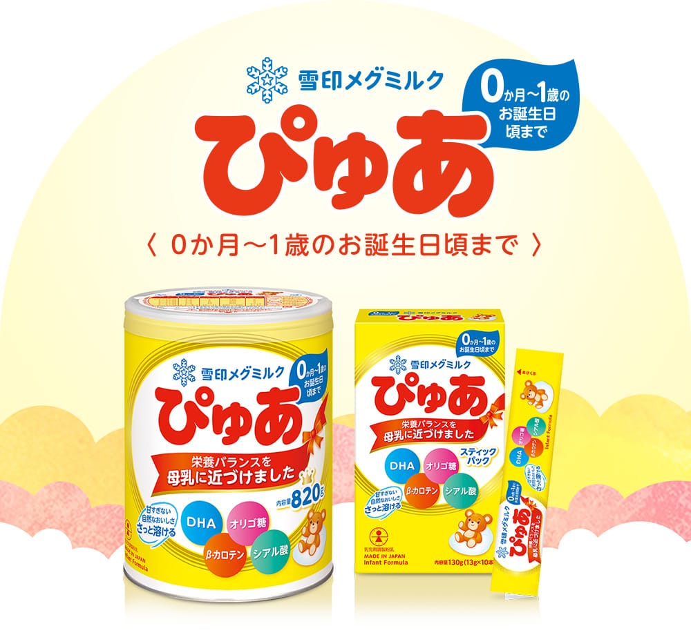 粉ミルク無料プレゼントキャンペーン ぴゅあ たっち 雪印メグミルクの粉ミルク
