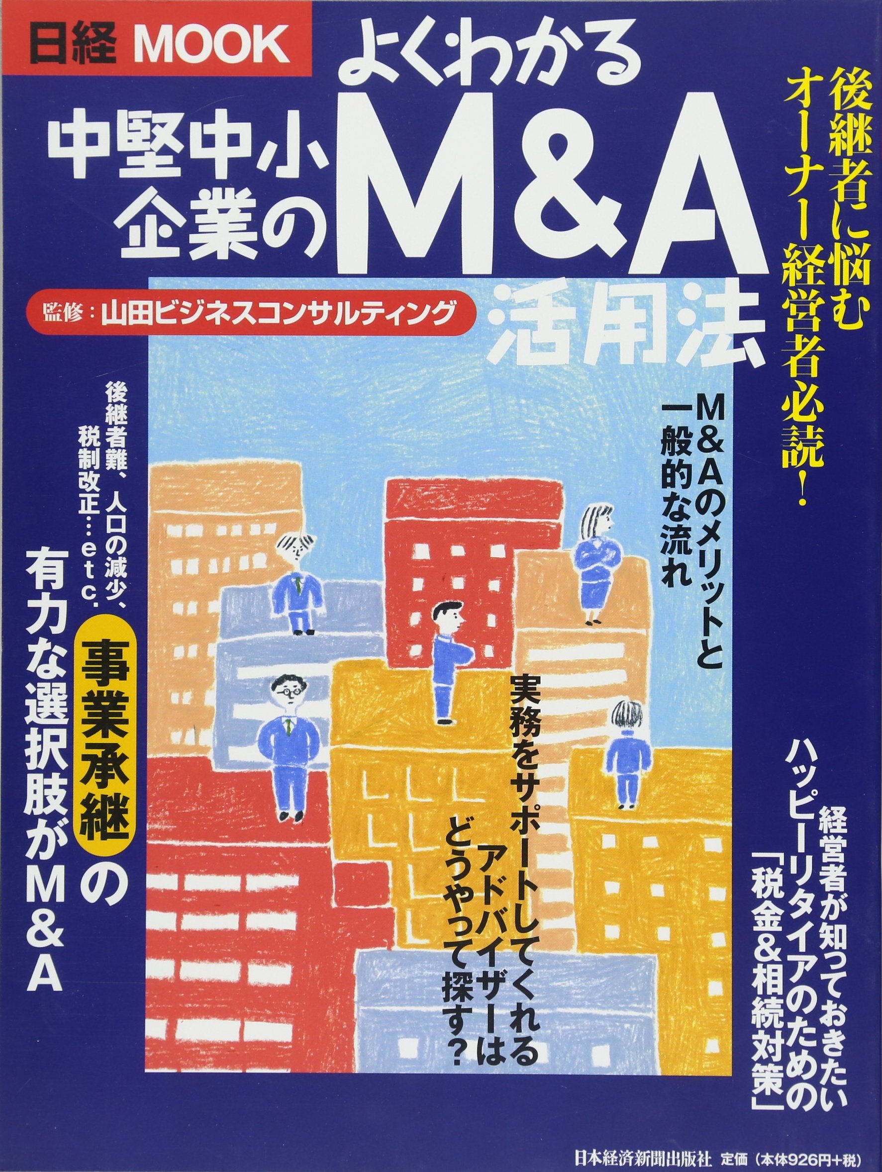 中小企業M&A実務必携 M&A概論編 - その他